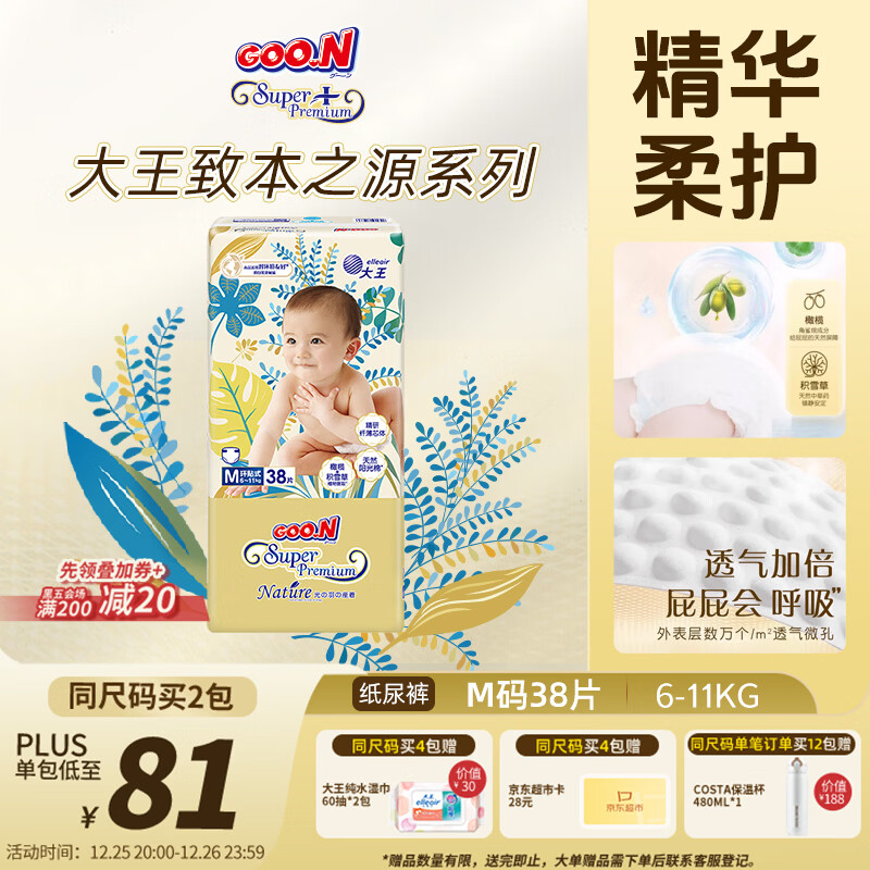 大王光羽致本之源 纸尿裤M38片(6-11kg)尿不湿婴儿 双重植物提取