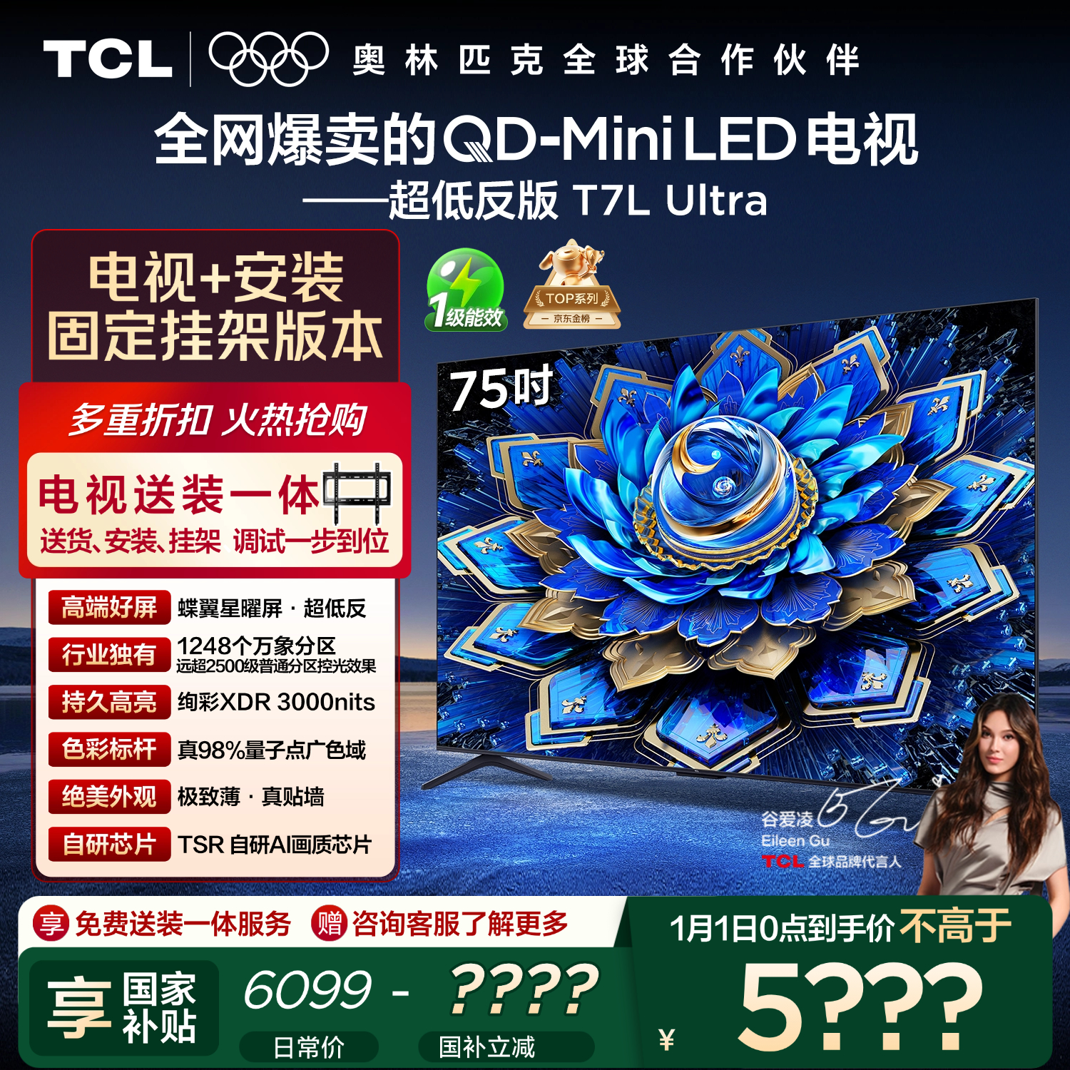 TCL  75T7L Ultra 包安装版【固定挂架送装一体】75英寸 QD-Mini LED电视 T7L Ultra 国家补贴