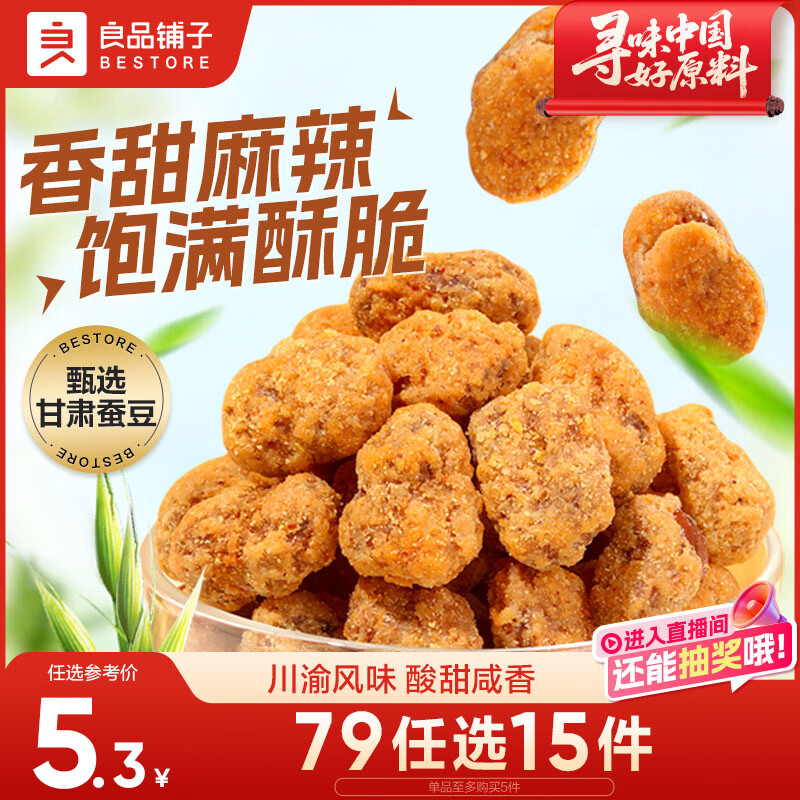 良品铺子怪味胡豆120g 干果怀旧零食 休闲小吃 麻辣蚕豆