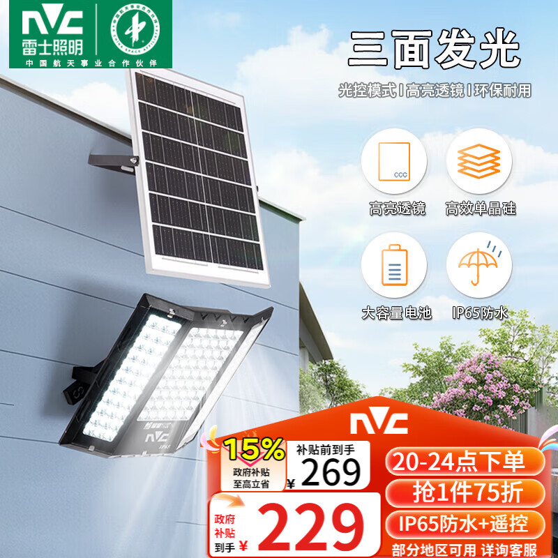 雷士（NVC）太阳能户外照明灯庭院灯室外灯路灯投光灯感应遥控1550lm照约80㎡