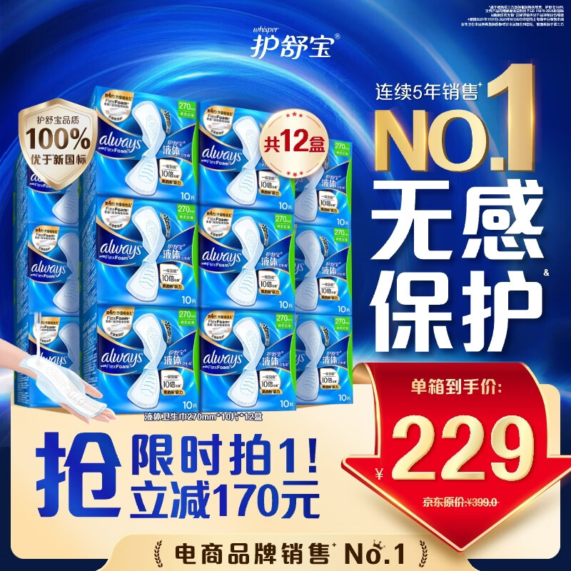护舒宝液体卫生巾加长日用组合270mm120片姨妈巾京东自营无感保护囤货装