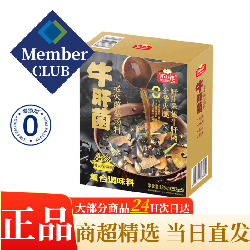 百山祖山姆百山祖牛肝菌老火菌菇湯料1.26kg火鍋炒菜燉湯煮面復(fù)合調(diào)味料 牛肝菌老火菌菇湯料整盒5包【普通快遞】