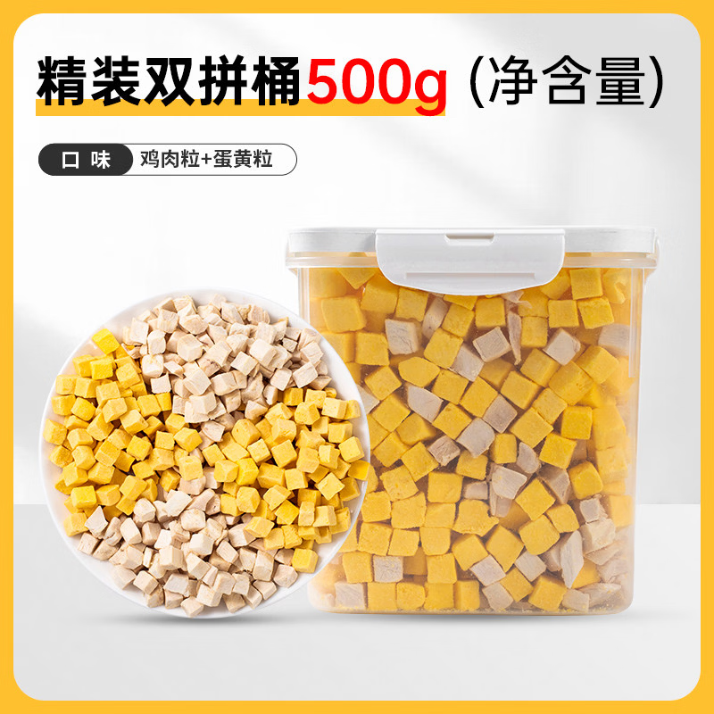 瓜洲牧冻干猫零食鸡肉粒鸡胸肉冻干猫咪零食鹌鹑小鱼干营养增肥发腮猫粮 双拼冻干桶【鸡肉+蛋黄】500g