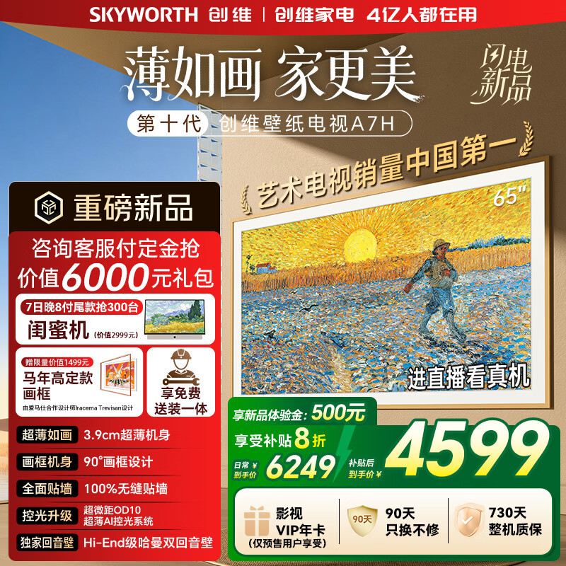 创维电视65A7H 65英寸艺术壁纸电视Mini LED 3.9cm超薄无缝贴墙 平板电视机 家电国家补贴 A7F升级款