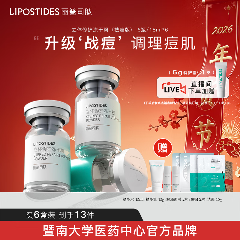 麗普司肽（lipostides）祛痘凍干粉精華液活性肽水楊酸粉刺閉口面部節(jié)日禮物 6盒裝