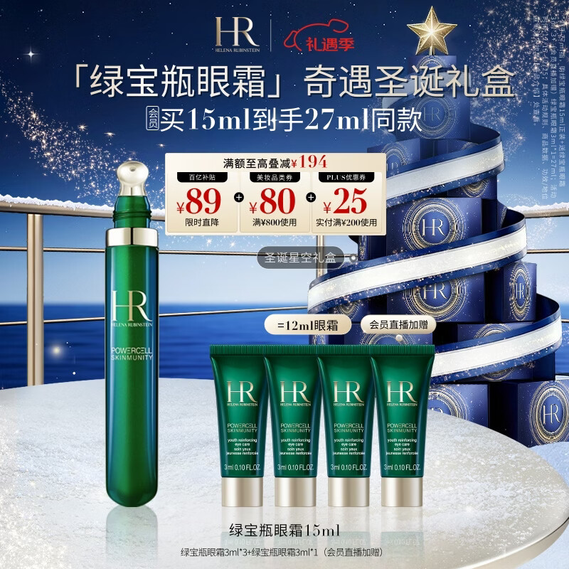 赫莲娜HR绿宝瓶眼霜15ml保湿淡化黑眼圈护肤品化妆品礼盒圣诞礼物送女友