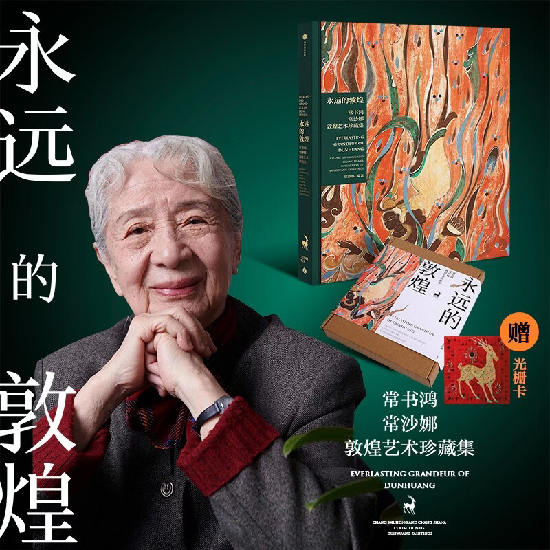 【赠光栅卡】永远的敦煌 常书鸿 常沙娜敦煌艺术珍藏集 敦煌的守护神 敦煌父女 薪火相传 艺术瑰宝 绵延千载 致敬永远的敦煌 敦煌 中信出版社