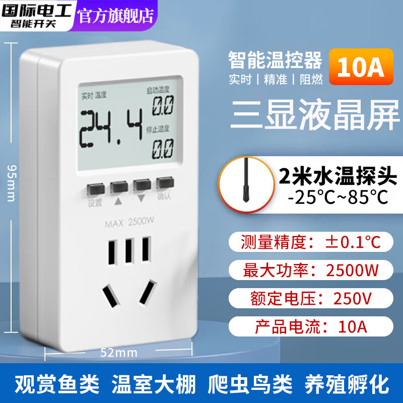 国际电工数显智能温控插座暖气锅炉控温开关鱼缸宠物可调温度控制器温控器 五孔10A温控器【实时数显/水温探头】