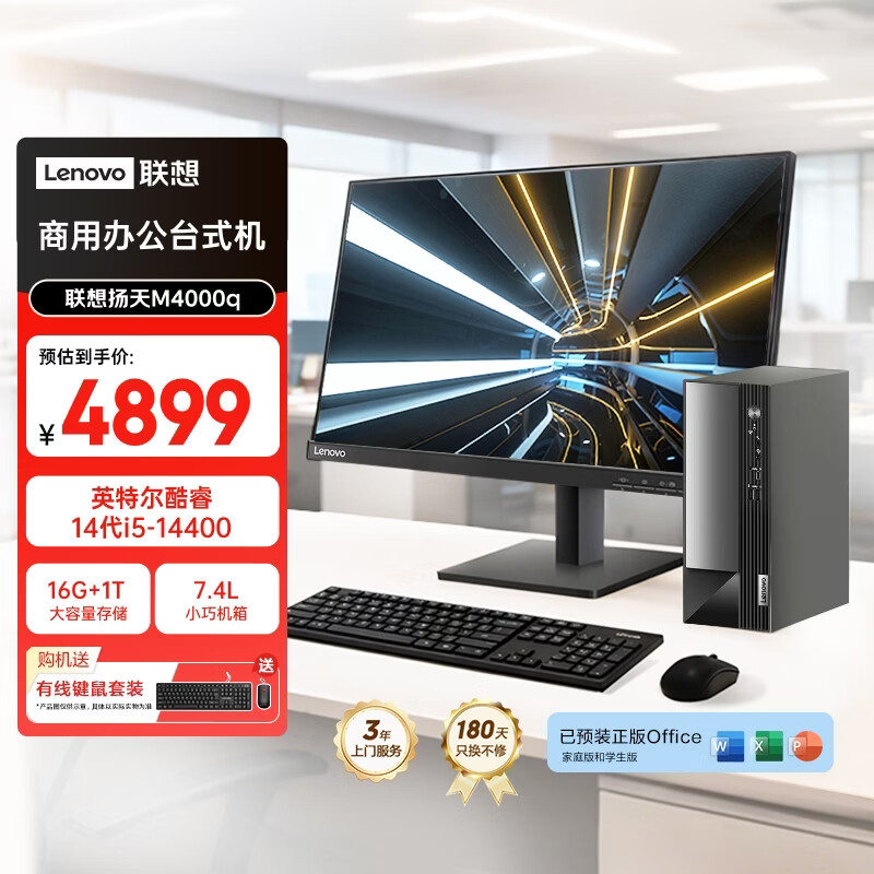 联想扬天M4000q 商用办公台式电脑台式机主机(酷睿14代i5-14400 16G 1TB)27英寸全套 国家补贴