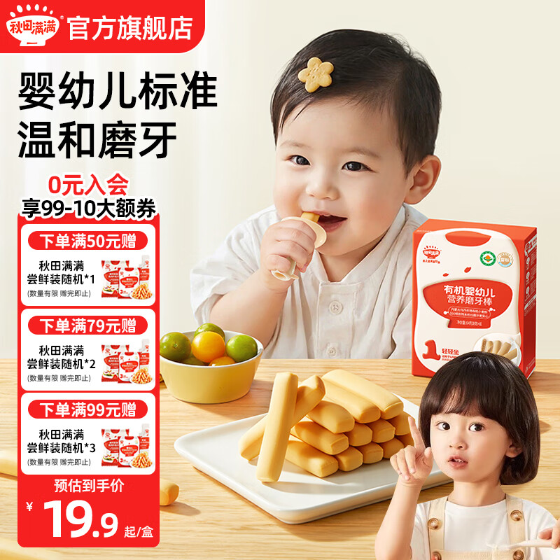 秋田满满有机婴幼儿营养磨牙棒 宝宝零食饼干 婴幼儿炭烧棒饼干儿童零食 有机婴幼儿营养磨牙棒 64g