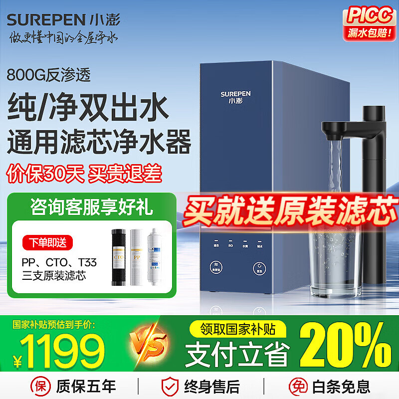 小澎S8通用滤芯净水器RO反渗透净水机双出水0陈水0阻垢剂0添加厨下式母婴直饮机800G大流量 【通用滤芯】800G双出水+自主安装 京东折扣/优惠券