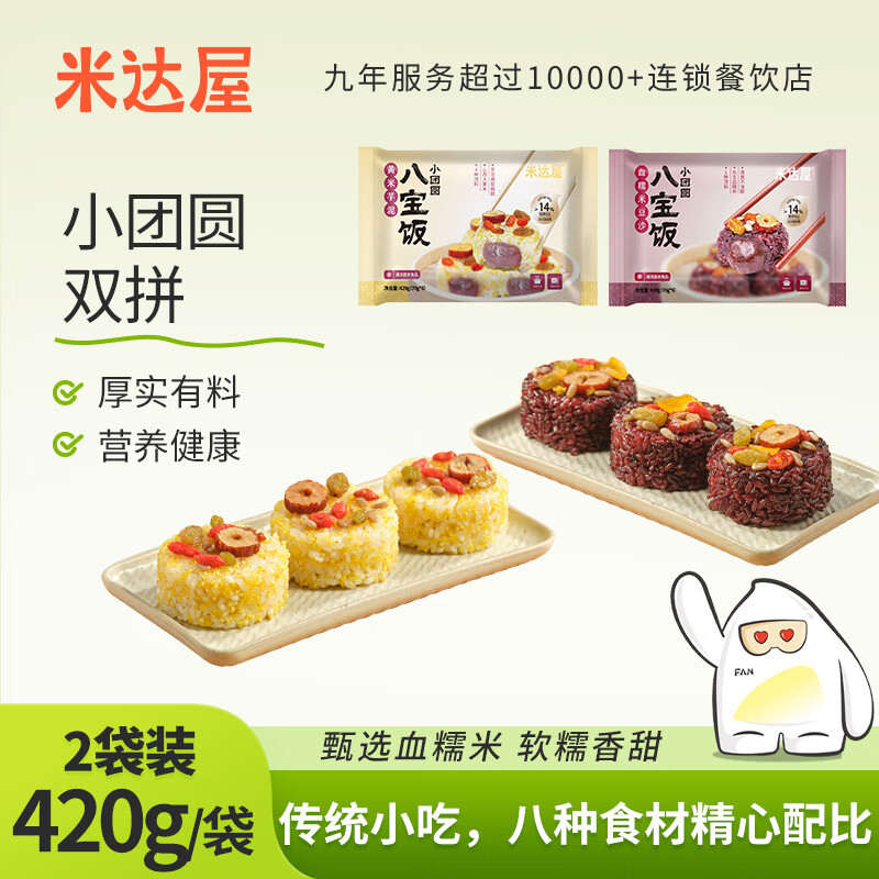 米达屋小团圆八宝饭中华老字号腊八饭糯米饭方便速食早餐满39包邮 【小团圆双拼】70g*12个 (血糯豆沙+黄米芋泥)