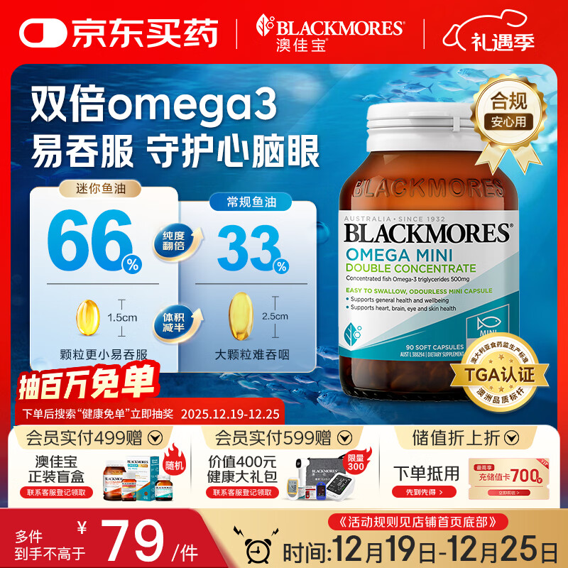 澳佳宝（Blackmores）迷你深海鱼油软胶囊 双倍Omega3 500mg rTG型 90粒/瓶