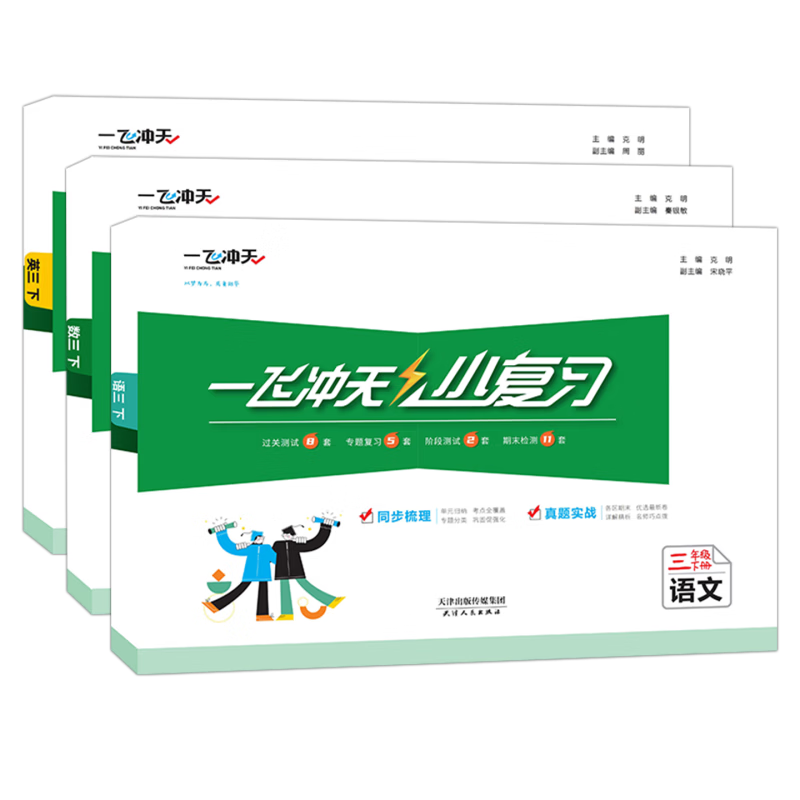 【新华书店正版】天津2026春一飞冲天小复习三年级上册下册语文数学英语人教版天津小学3年级教材同步单元练习单元月考期中期末试卷天津期末真题卷 【2026春】3下语数英3本 人教版