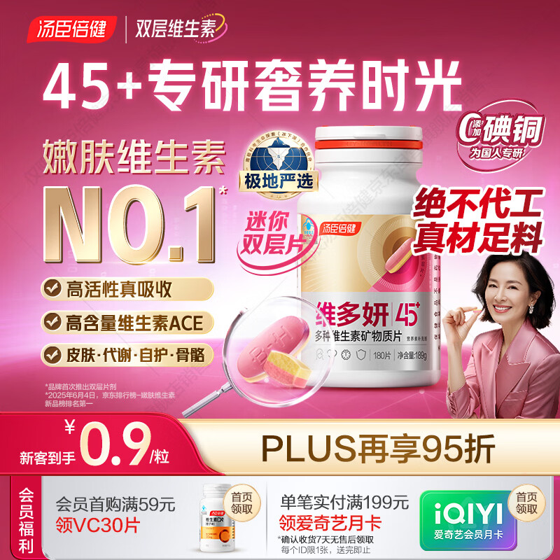 汤臣倍健维多妍双层片45+女士多种复合维生素b族b12维c维d烟酰胺叶酸180片