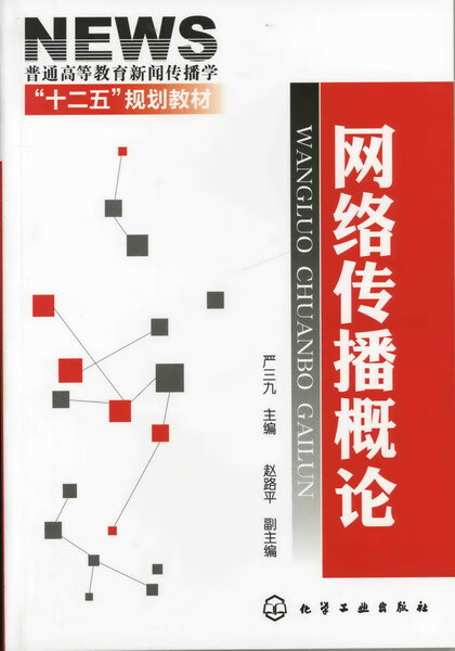 网络传播概论 严三九 主编