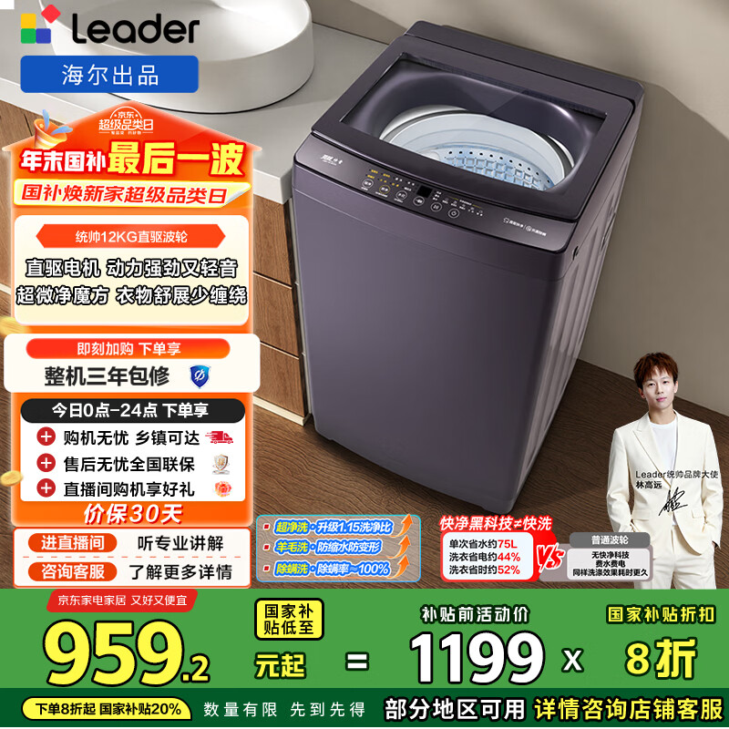 统帅（Leader）海尔出品 悦己波轮洗衣机 全自动直驱 12公斤大容量家用 京东自营以旧换新国家补贴 XQBL120-BZ636