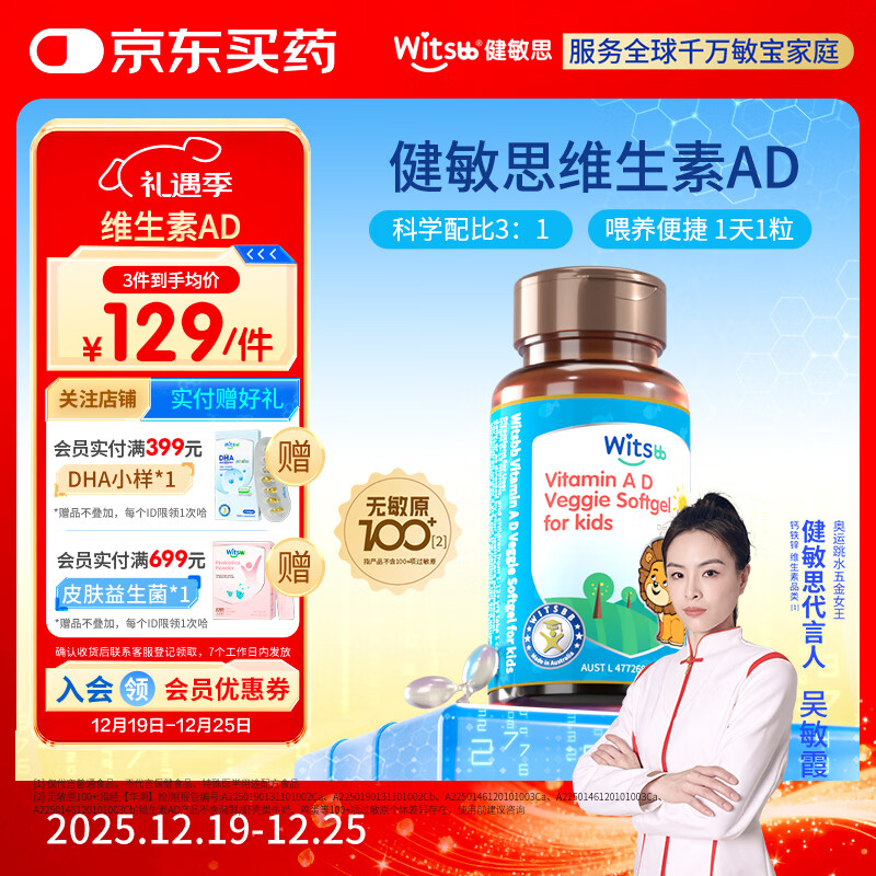 witsbb【吴敏霞力荐】健敏思婴幼儿维生素AD100+项无敏原 0-3岁D3澳版