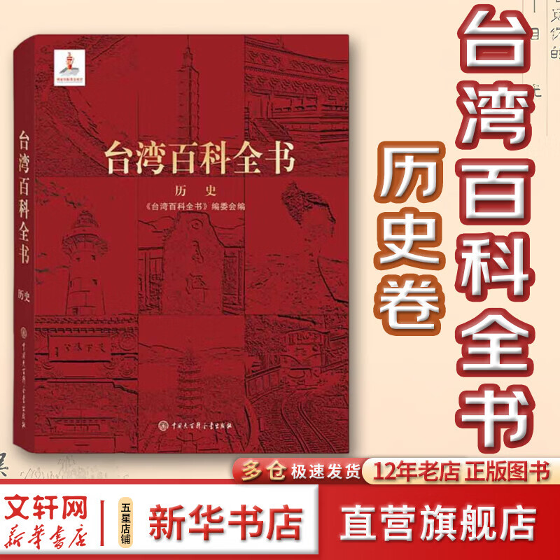 【现货 正版包邮】台湾百科全书 历史卷 台湾历史读物 阐述台湾自古属于中国 台湾历史重大事件 中国大百科全书出版社 《台湾百科全书》编辑委员会 编著书籍 图书