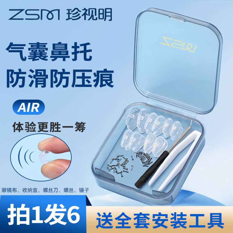 珍视明眼镜鼻托硅胶无痕透气防滑落防压痕舒适眼镜配件超软支架气囊鼻托