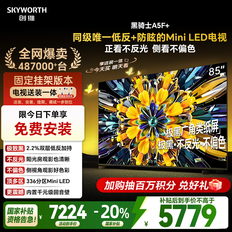 创维电视A5F+ 安装版【固定挂架送装一体】85英寸低反防眩Mini LED电视机 液晶智能平板4k游戏