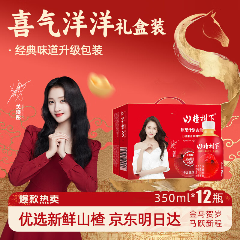 冠芳山楂树下山楂汁饮料350mlx12瓶果汁年货新年超市送礼礼盒装