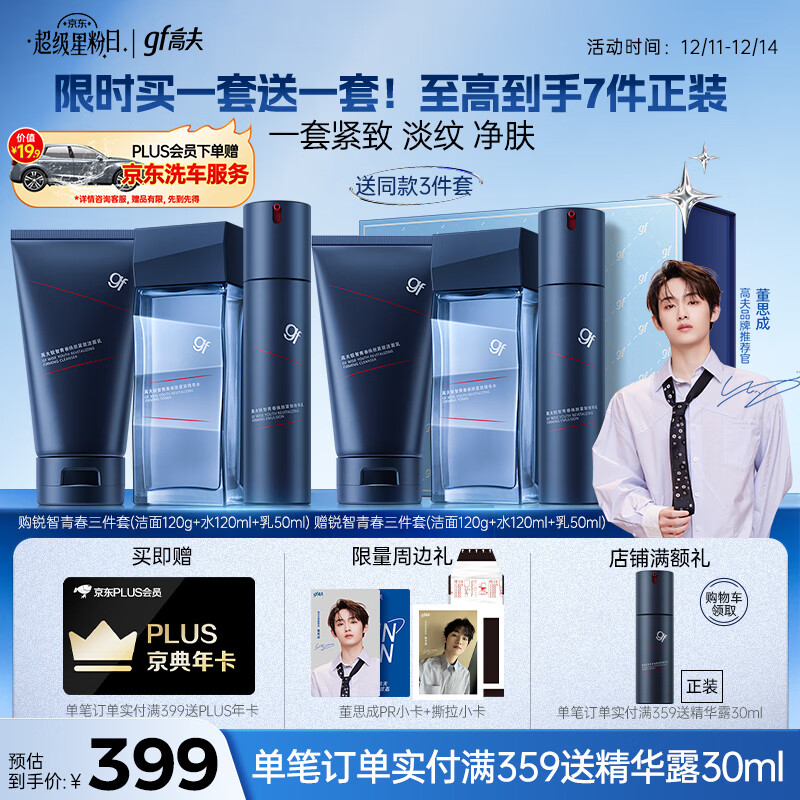 高夫【董思成同款】男士护肤品套装礼盒锐智青春三件套(洁面+水+乳)