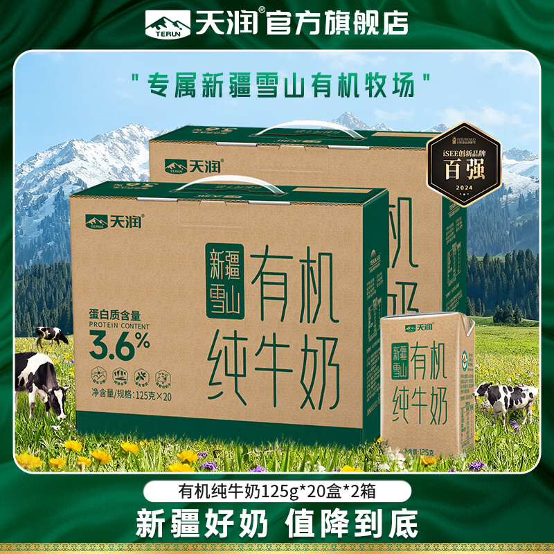 天润牛奶 有机纯牛奶新疆特产全脂高钙生牛乳早餐奶 年货送礼盒装 125g*20盒*2箱【囤货选】