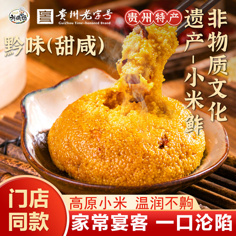 刘姨妈小米鲊渣黔味400g贵州老字号土特产八宝年夜饭高端预制菜加热即食