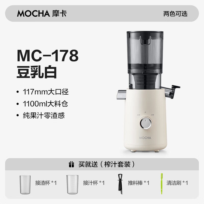 摩卡（MOCHA）榨汁机原汁机 汁渣分离家用大口径 低速水果蔬菜多功能鲜榨果汁机电动榨汁果蔬料理机 【热销爆款】178豆乳白-117MM大口径