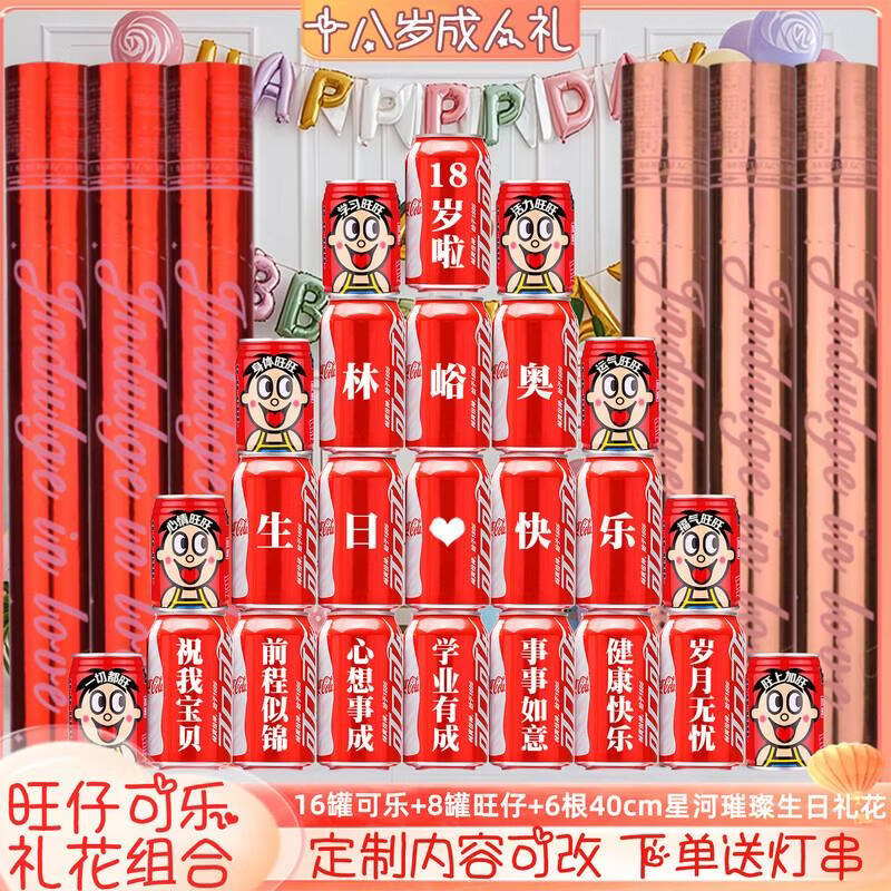 可口可乐十八岁成年礼成人礼可乐定制18岁男生女孩成人礼生日礼花 18岁生日可乐旺仔组合8号32罐+6根生日礼花