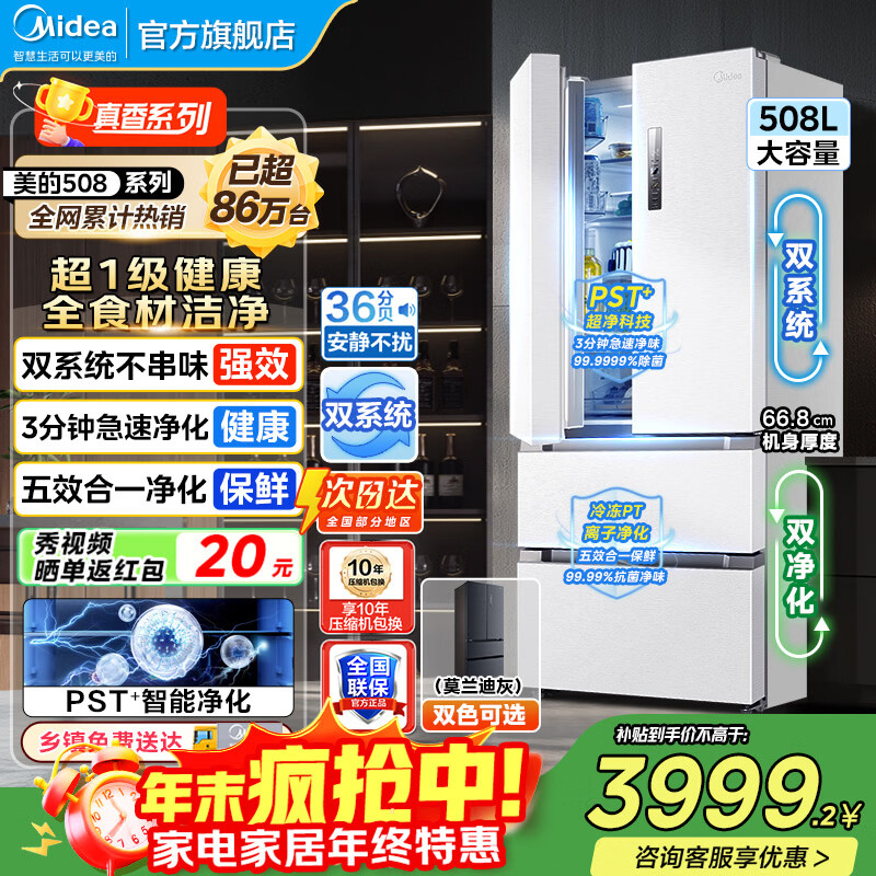 美的（Midea）19分钟急速净味508升变频一级能效法式四开门多门双系统白色家用冰箱智能BCD-508WTPZM(E)