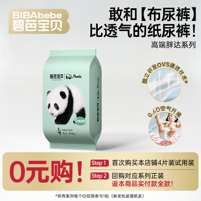 碧芭宝贝Panda胖达熊猫系列拉拉裤婴儿训练库 【试用装】L码4片（9-14kg）