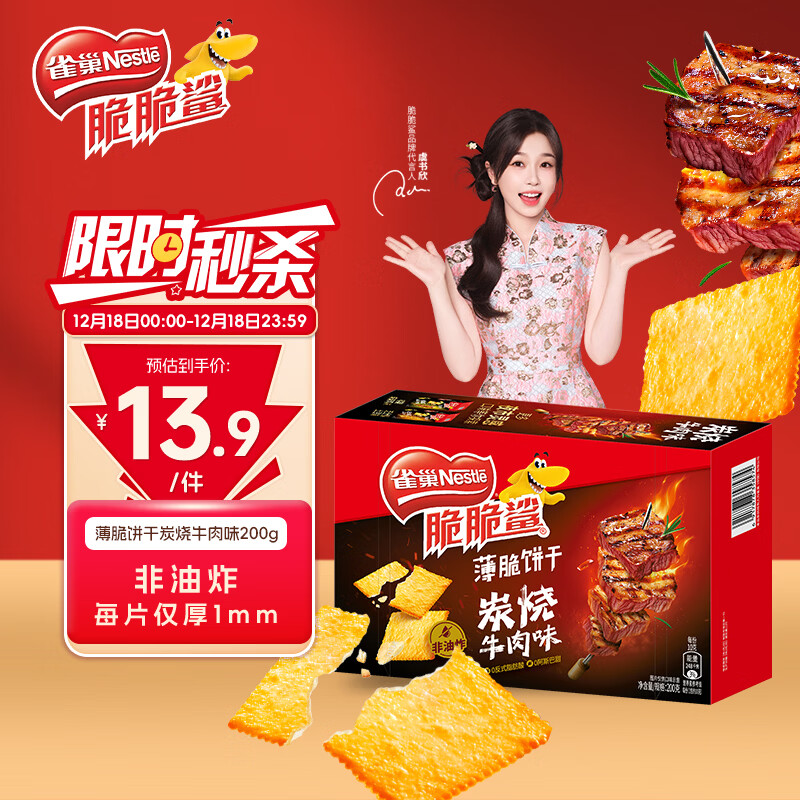 雀巢（Nestle）脆脆鲨薄脆饼干炭烧牛肉味200g 休闲零食早餐代餐 早餐下午茶团购
