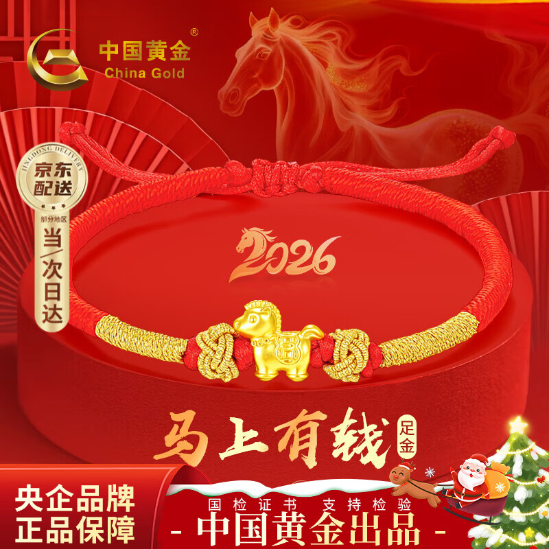 中国黄金（CHINA GOLD）马年本命年黄金手链女足金马上有钱红绳新年圣诞节礼物送女友老婆 【马上有钱】足金本命年红绳