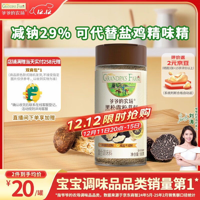 爷爷的农场黑松露松茸鲜100g 减钠29%儿童调味料宝宝盐鸡精味精可替代