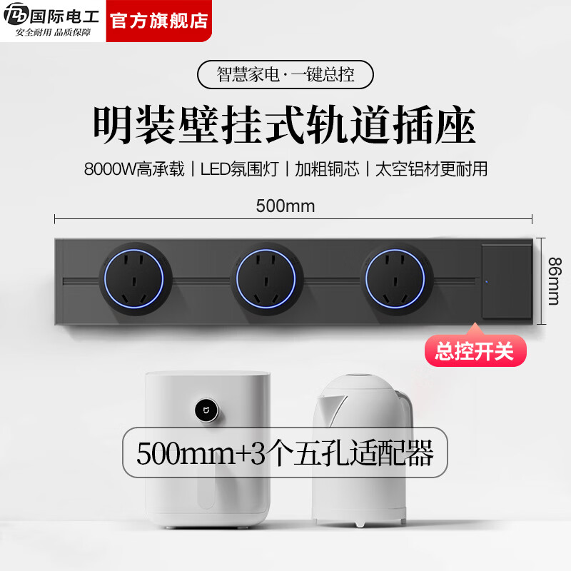 国际电工（FDD）明装轨道插座带开关一键断电大间距五孔可移动插排家用餐边柜插板 【总控开关】50厘米轨道+3个大五孔适配器