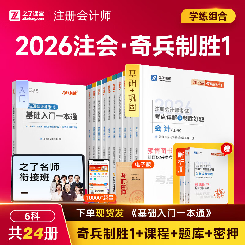2026新版分批发货】之了课堂cpa注册会计师26年奇兵制胜一1教材历年真题试卷题库官方书注会会计审计税法经济法财管公司战略风险管理网络课程网课骑兵知了 26分批发货！】cpa注会奇兵制胜1 会计