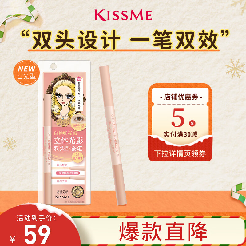 奇士美（kiss me）花盈美蔻立体光影双头卧蚕笔02哑光裸杏