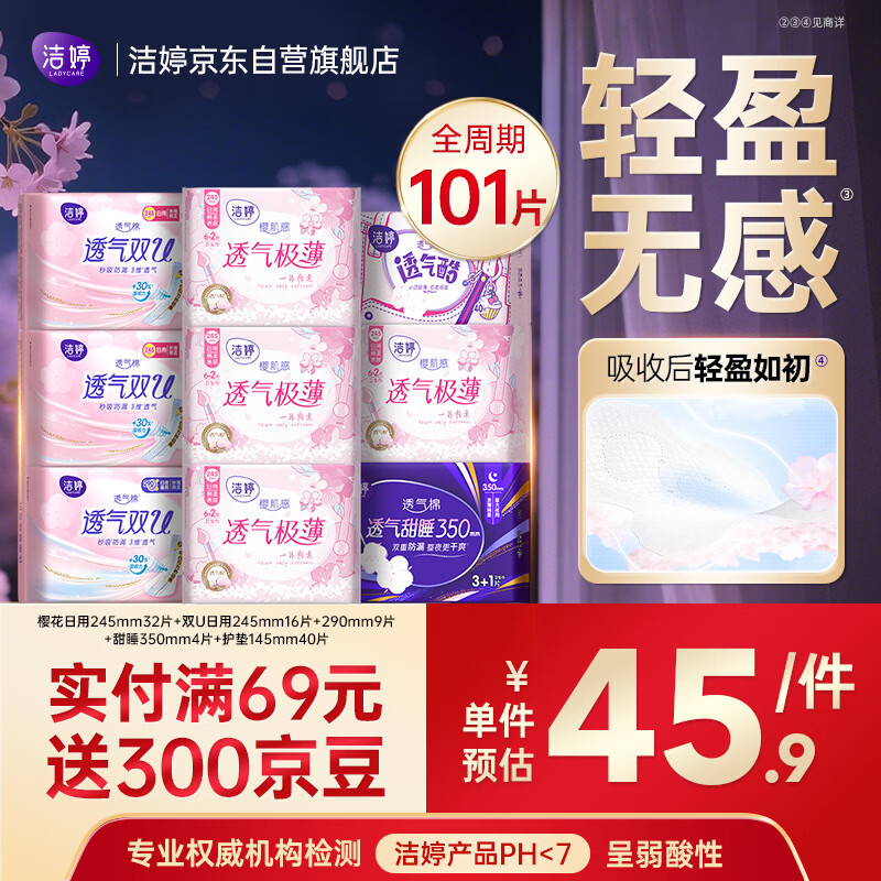 洁婷 樱花极薄卫生巾组合101片 首购到手41.6元；才0.4/片 - 线报酷