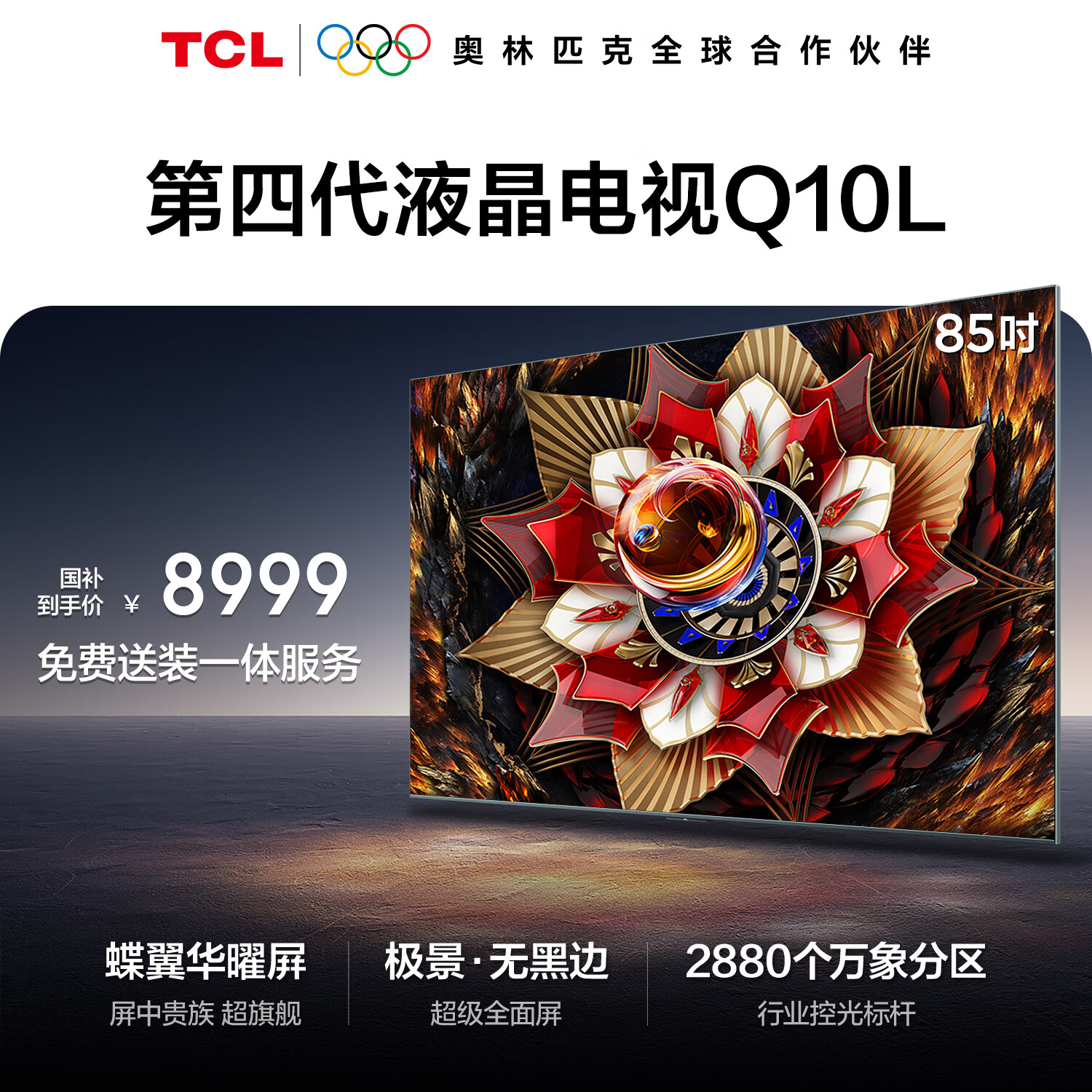 TCL电视Q10L 85英寸 极景QD-Mini LED 蝶翼华曜屏 万象分区 绚彩XDR 国家补贴