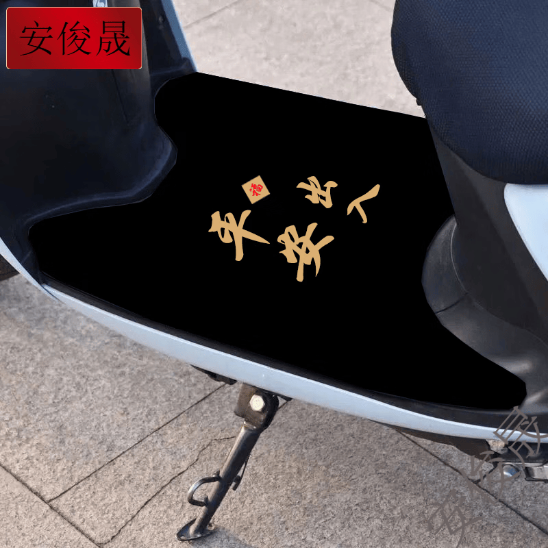 安俊晟电动车脚垫脚踏板垫电动摩托车脚垫通用防滑垫爱玛踏浪等自由裁剪 平安福 25厘米x40厘米(带脚蹬子电动车选择自己裁