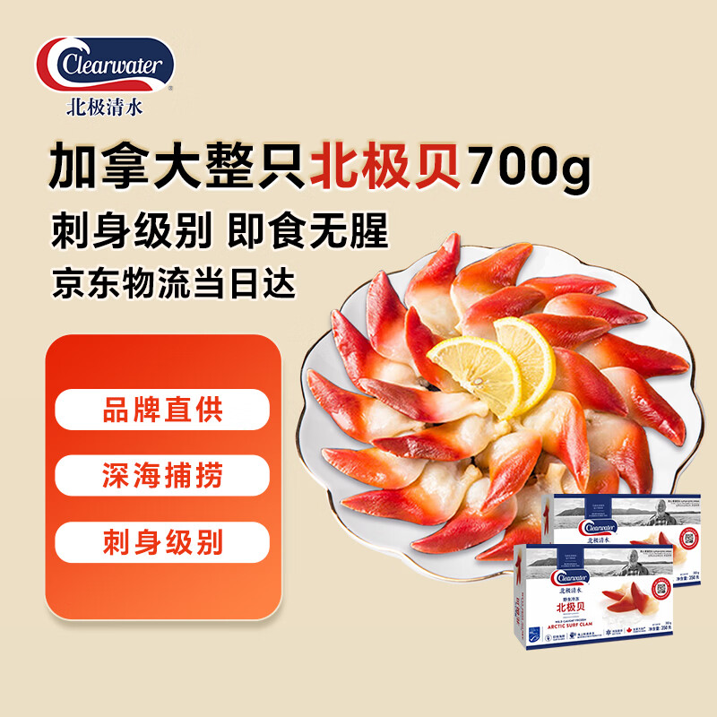 Clearwater北极清水北极贝700g/盒日料刺身烹饪食材鲜甜脆爽礼盒装海鲜水产