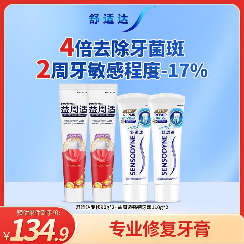 舒适达抗敏感专业修复 益周适强韧牙膏套装(90g*2+110g*2)
