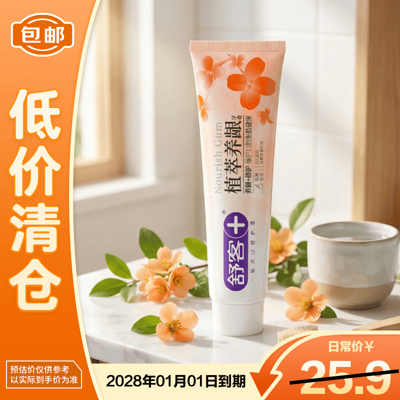 舒客植萃养龈舒缓牙周敏感滋养牙龈三七中草药牙膏120g【临期清仓】
