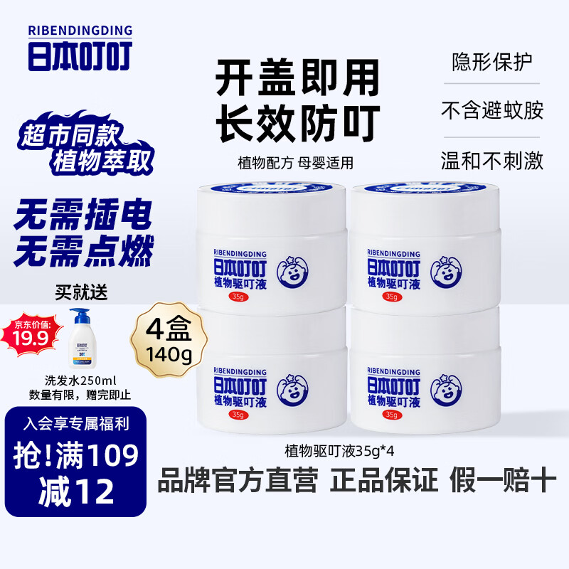 日本叮叮植物驱叮液神器 家用户外便携不插电全家宠物家庭适用香茅盒35g*4