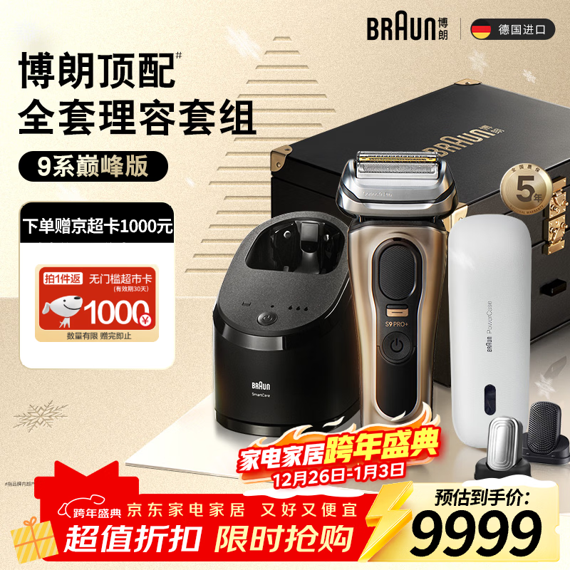 博朗朱一龙同款9系巅峰版清洁旅行高端礼盒款整机德国进口往复式剃须刀电动送老公生日礼物