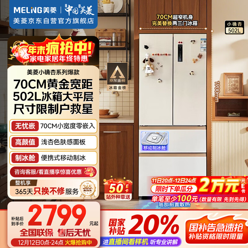 美菱（MeiLing）小确杏502升法式多门冰箱70cm宽制冰超薄嵌入式大容量变频底部散热杏悦白BCD-502WFP9CZX国家补贴