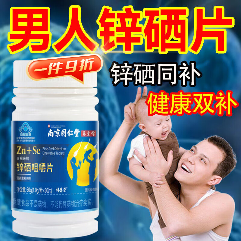 南京同仁堂动物硒片锌硒宝片66片男性补L锌补硒备育助孕提高活力免疫叶酸片 男女同补【3瓶锌硒宝+2瓶叶酸】 1mg*1罐