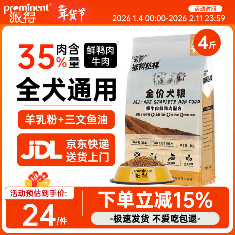 派得狗粮 成犬幼犬泰迪柯基比熊博美柴犬拉布拉多大中小型犬全价通用 【35肉含量】全期狗粮4斤【牛肉鲜鸭肉配方】